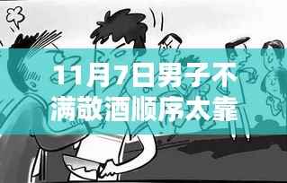 男子因酒桌敬酒顺序不满持刀砍人,学习成就自信人生不迷失方向之路