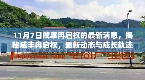 揭秘咸丰冉启权的最新动态与成长轨迹——最新消息速递(11月7日更新)