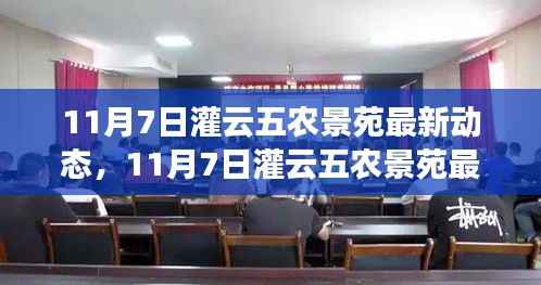 探寻生态家园新篇章,灌云五农景苑最新动态揭秘(11月7日)