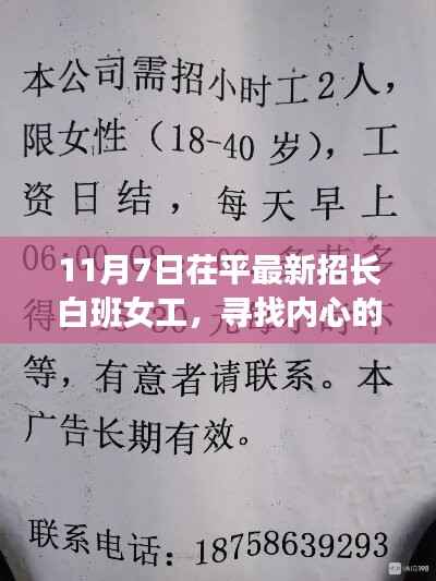 茌平长白女工新征程,寻找内心的宁静与工作的起点