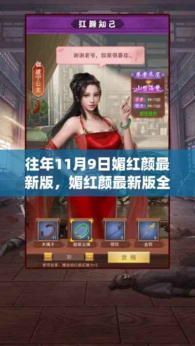 媚红颜最新版全面评测,特性、体验、对比与深度分析揭秘