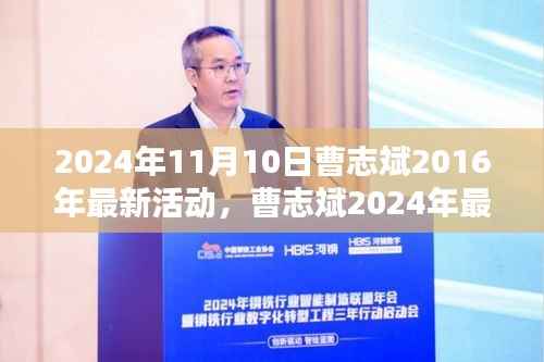 曹志斌2024年最新活动影响力深度解析,聚焦观点分析