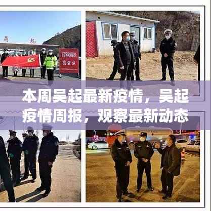 吴起最新疫情周报,观察最新动态与深远影响