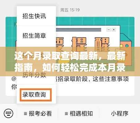 本月录取查询最新指南,轻松完成录取查询任务