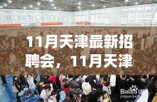 天津最新招聘会来袭，职场人的机遇与挑战