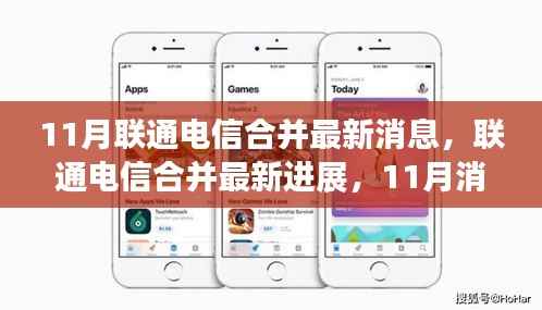 联通电信合并最新进展深度解析,11月消息速递