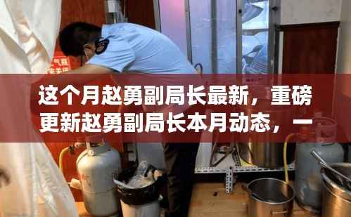 赵勇副局长本月最新动态重磅更新,一线直击下的新动向解读
