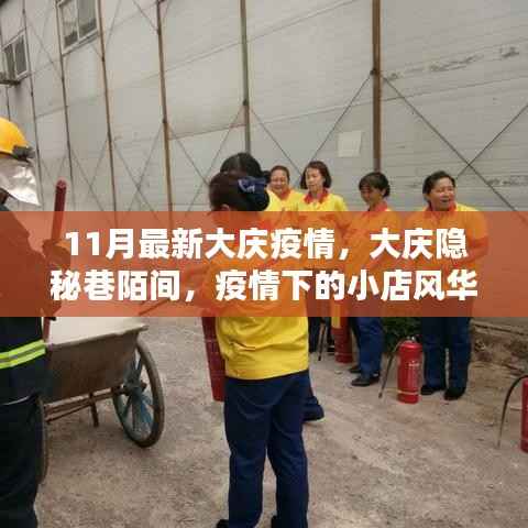 大庆隐秘巷陌小店风华,疫情下的时光印记