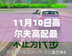 11月10日首发高尔夫高配最新款，领略极致运动魅力
