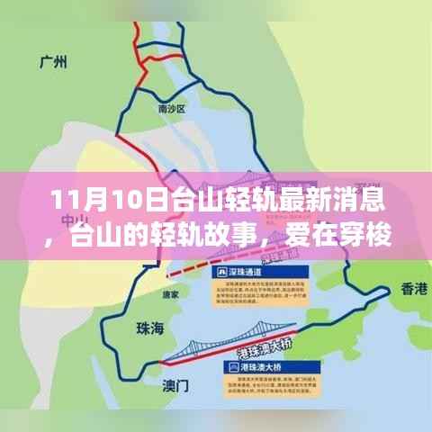 台山的轻轨故事,爱在穿梭时光中的最新消息(11月10日更新)