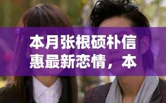 张根硕朴信惠本月恋情曝光,揭秘追踪二人恋情的入门指南