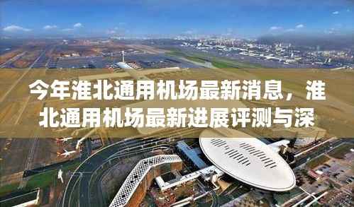 淮北通用机场最新进展,消息速递与深度评测介绍