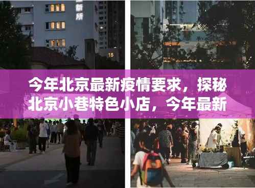 北京疫情下的独特风景，小巷特色小店探秘