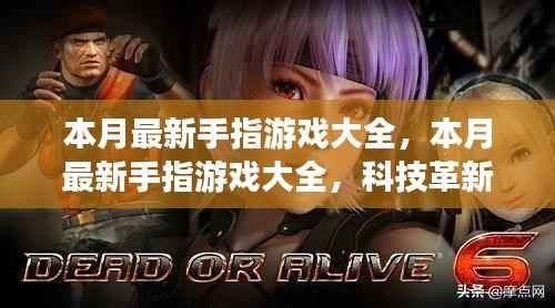 本月最新手指游戏汇总,科技革新引领指尖盛宴