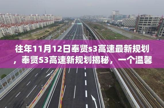 奉贤S3高速新规划揭秘,温馨高速故事会开启