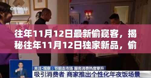 独家揭秘,科技与生活的完美融合——往年11月12日高科技智能新品偷窥客独家呈现