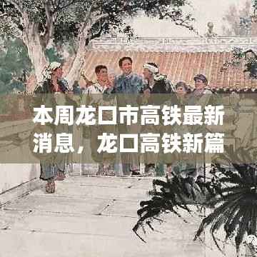 龙口市高铁新进展，学习之旅的变革与自信成就交织的乐章
