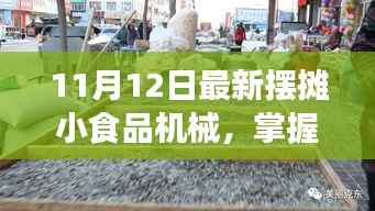 摆摊小食品机械新趋势,掌握未来,展现变化、学习与自信的力量