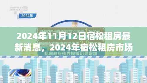 2024年宿松租房市场深度解析与最新消息汇总