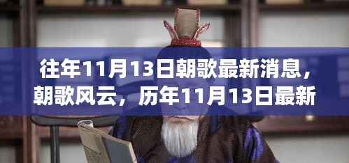 朝歌风云揭秘,历年11月13日最新消息深度解析