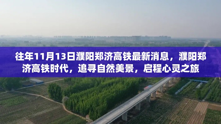 濮阳郑济高铁时代,最新消息与美景的心灵之旅