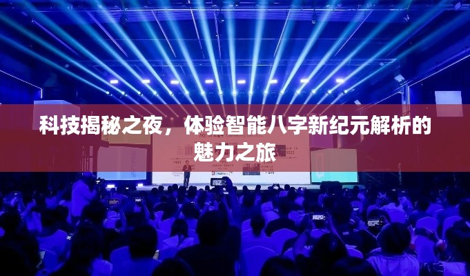 科技揭秘之夜,体验智能八字新纪元解析的魅力之旅