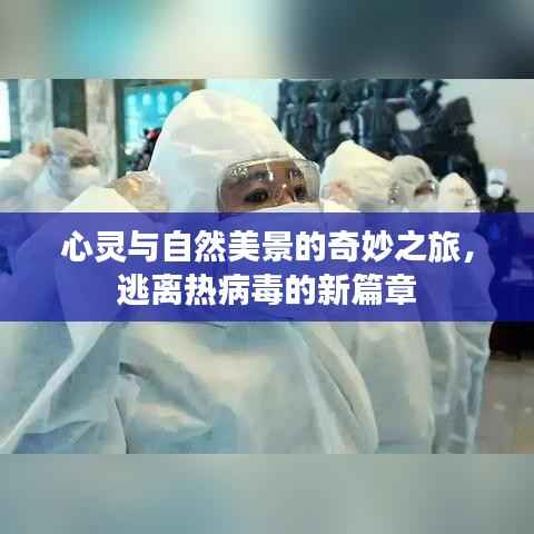 心灵与自然美景的奇妙之旅，逃离热病毒的新篇章