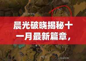 晨光破晓揭秘十一月最新篇章,深远影响与地位分析