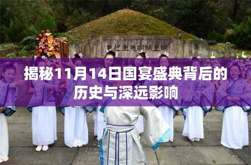 揭秘11月14日国宴盛典背后的历史与深远影响