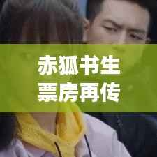 赤狐书生票房再传捷报,自然美景下的心灵之旅