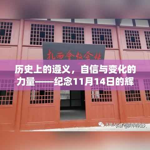 历史上的遵义,自信与变化的力量——纪念11月14日的辉煌启示