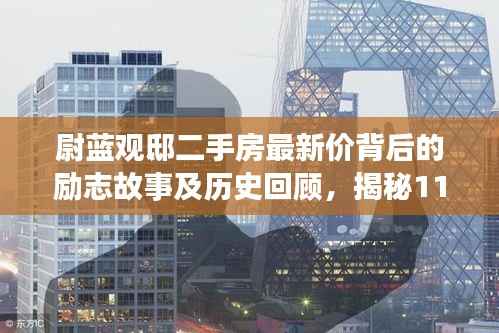 尉蓝观邸二手房最新价背后的励志故事及历史回顾,揭秘11月15日的房价变迁与故事深度解读
