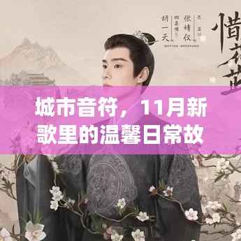 城市音符,11月新歌里的温馨日常故事
