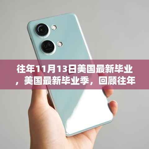 美国毕业季回顾,历年11月13日的辉煌篇章