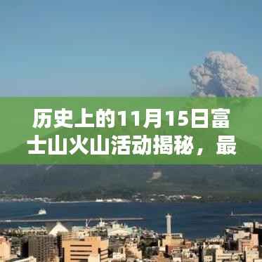 历史上的11月15日富士山火山活动揭秘,最新动态与消息速递