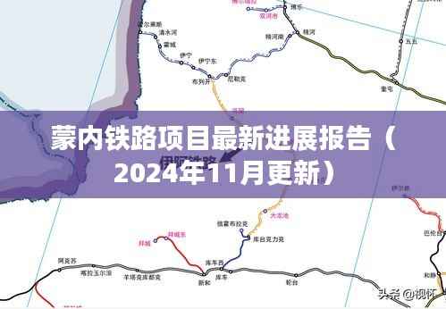 蒙内铁路项目最新进展报告(2024年11月更新)