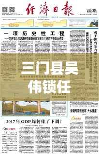 三门县吴伟锁任免纪实,历史节点上的新篇章