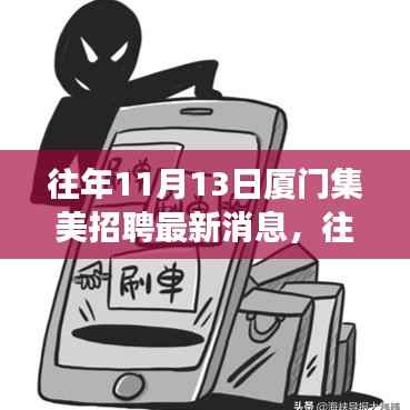 往年11月13日厦门集美招聘市场最新消息与趋势分析