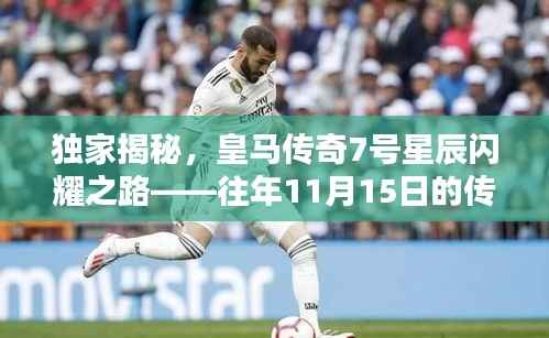 独家揭秘,皇马传奇7号星辰闪耀之路——往年11月15日的传奇历程回顾