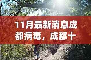 11月最新消息成都病毒,成都十一月,逃离病毒迷雾,探寻自然美景的治愈之旅