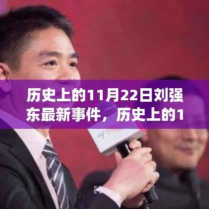 刘强东最新事件解析,历史上的11月22日回顾与展望