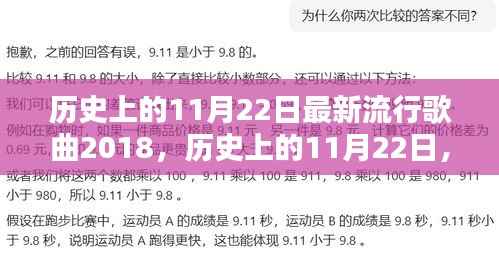 探寻流行歌曲新纪元，历史上的11月22日最新流行歌曲概览（2018年）