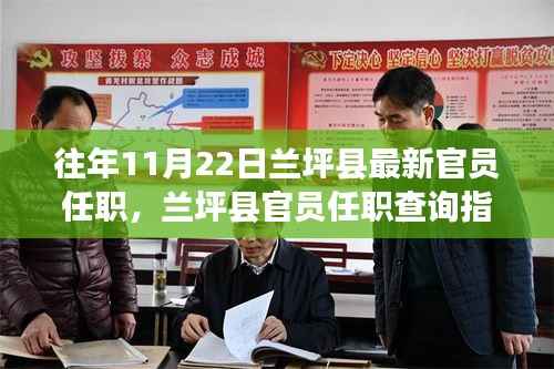 兰坪县官员任职查询指南,揭秘往年11月22日最新官员任职信息揭秘!