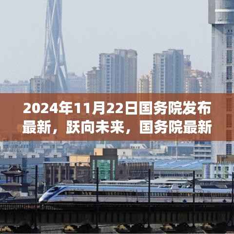 国务院最新政策引领学习变革,跃向未来成就梦想起航(2024年11月22日)
