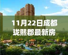 成都珑熙郡最新房价揭秘,家的温暖故事启幕