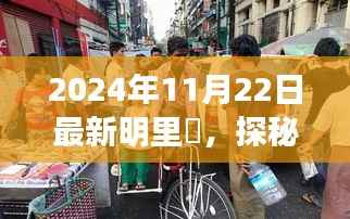 明里紬小巷深处的独特风味,新鲜篇章探秘