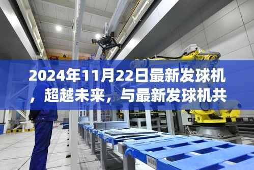 超越未来,最新发球机助力梦想之旅,学习变化,自信成就梦想篇章