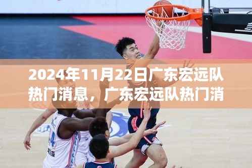 广东宏远队最新消息深度解析,2024年11月22日专刊