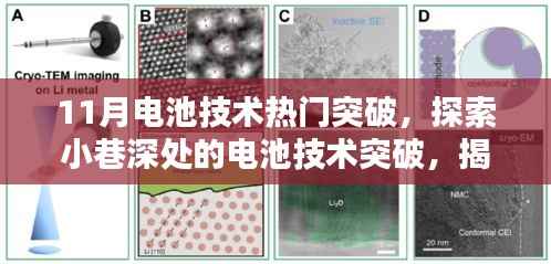揭秘电池技术突破，十一月电池革命的新篇章探索深度报道
