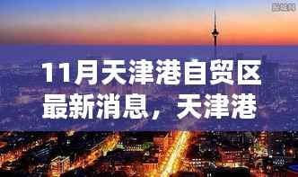 揭秘天津港自贸区最新动态,深度探析背景与影响